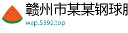 赣州市某某钢球股份业务部